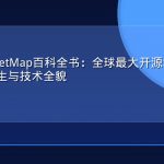 OpenStreetMap百科全书：全球最大开源地图项目的前世今生与技术全貌