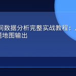 QGIS空间数据分析完整实战教程：从数据加载到专题地图输出