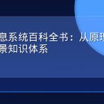 地理信息系统百科全书：从原理到应用的全景知识体系