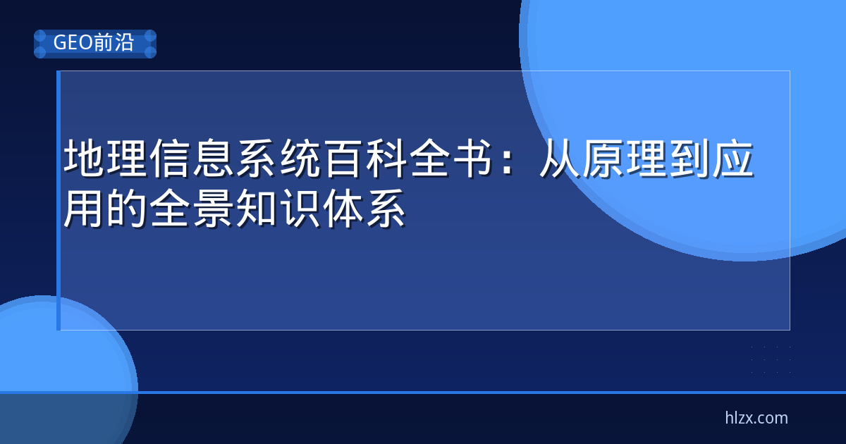 地理信息系统百科全书：从原理到应用的全景知识体系