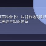 数字地球百科全书：从谷歌地球到元宇宙空间的技术演进与知识体系