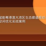 GEO技术赋能粤港澳大湾区生态廊道规划：多源数据融合与空间优化实战案例