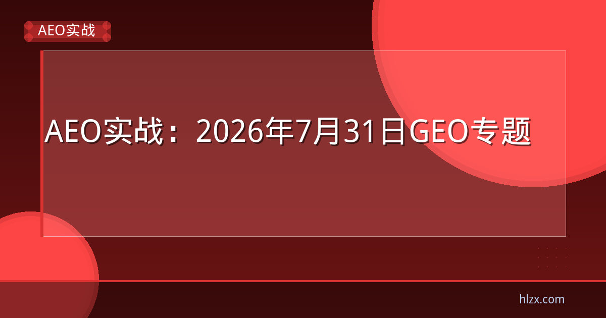 教育培训机构AEO突围:被AI推荐为’家长首选’的9个月实操全记录(7月31日专稿)