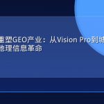 空间计算重塑GEO产业：从Vision Pro到城市元宇宙的沉浸式地理信息革命