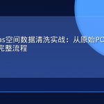 GeoPandas空间数据清洗实战：从原始POI到可用分析数据的完整流程