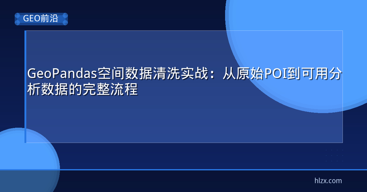 GeoPandas空间数据清洗实战：从原始POI到可用分析数据的完整流程