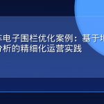 共享单车电子围栏优化案例：基于地理围栏与热力分析的精细化运营实践