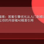 AEO实战指南：答案引擎优化从入门到精通，18个实战技巧让你的内容被AI精准引用