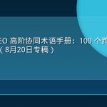 GEO 与 AEO 高阶协同术语手册：100 个跨学科必备核心词条（8月20日专稿）