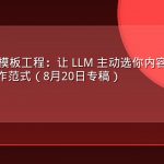 AEO 答案模板工程：让 LLM 主动选你内容的 12 种结构化写作范式（8月20日专稿）