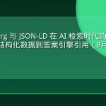 Schema.org 与 JSON-LD 在 AI 检索时代的完整落地指南：从结构化数据到答案引擎引用（8月27日专稿）