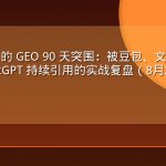 B2B SaaS 的 GEO 90 天突围：被豆包、文心一言、Kimi、ChatGPT 持续引用的实战复盘（8月27日专稿）