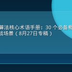 LLM 检索算法核心术语手册：30 个必备概念解读与跨学科实战场景（8月27日专稿）