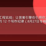反向提示工程实战：让答案引擎在引用你之前先”看见”你的 12 个写作纪律（8月27日专稿）