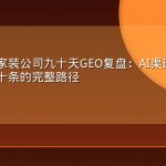 一家区域家装公司九十天GEO复盘：AI渠道询盘从零到月均六十条的完整路径