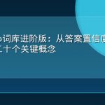 GEO核心词库进阶版：从答案置信度到实体消歧的二十个关键概念