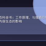 答案引擎百科全书：工作原理、与搜索引擎的六大差异及对内容生态的影响