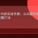 AEO问答内容实战手册：从问题挖掘到答案卡位的完整打法