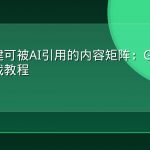 如何构建可被AI引用的内容矩阵：GEO内容生产实战教程