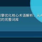 生成式引擎优化核心术语解析：从AEO到答案可信度的完整词库