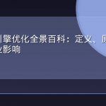 生成式引擎优化全景百科：定义、原理、方法与行业影响