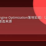 Answer Engine Optimization落地实战：让品牌成为AI答案的首选来源