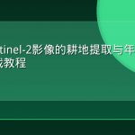 基于Sentinel-2影像的耕地提取与年度变化检测实战教程