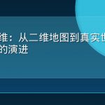 实景三维：从二维地图到真实世界数字底座的演进