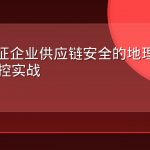 AEO认证企业供应链安全的地理风险评估与防控实战