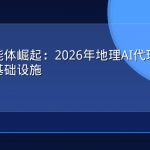 空间智能体崛起：2026年地理AI代理如何重塑数字基础设施