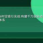 PostGIS 16时空索引实战:构建千万级轨迹数据的毫秒级查询体系
