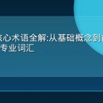 GeoAI 核心术语全解:从基础概念到前沿技术的200个专业词汇
