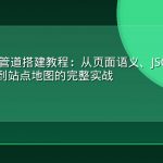 GEO 内容管道搭建教程：从页面语义、JSON-LD 结构化数据到站点地图的完整实战