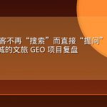 AI 时代游客不再“搜索”而直接“提问”：一座历史文化名城的文旅 GEO 项目复盘