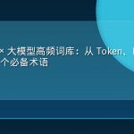 地理空间 × 大模型高频词库：从 Token、RAG 到 MVT 的一百个必备术语