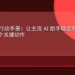 AEO 落地行动手册：让主流 AI 助手稳定而准确地提及你的七个关键动作