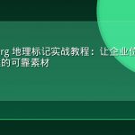 Schema.org 地理标记实战教程：让企业位置信息成为 AI 答案的可靠素材