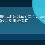 答案引擎时代术语词库（二）：切片、向量、实体消歧与引用置信度