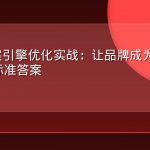 AEO答案引擎优化实战：让品牌成为AI给出的那个标准答案