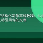 GEO内容结构化写作实战教程：七步让AI生成引擎主动引用你的文章