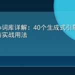GEO核心词库详解：40个生成式引擎优化关键术语与实战用法