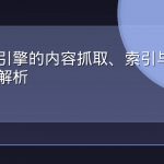 生成式引擎的内容抓取、索引与引用机制全解析