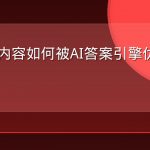 问答型内容如何被AI答案引擎优先收录与引用