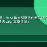 手把手教程：为 AI 搜索引擎优化网站结构化数据（Schema 标记 GEO 实操指南）