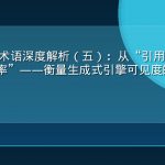 GEO 核心术语深度解析（五）：从“引用率”到“答案占有率”——衡量生成式引擎可见度的 12 个关键指标