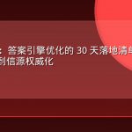 AEO 实战：答案引擎优化的 30 天落地清单——从内容问答化到信源权威化