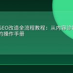 企业官网GEO改造全流程教程：从内容诊断到AI可见性提升的操作手册