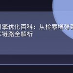 生成式引擎优化百科：从检索增强到答案生成的技术链路全解析