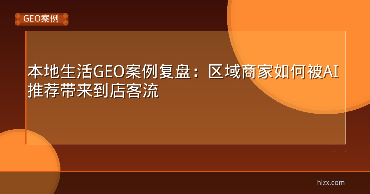 本地生活GEO案例复盘：区域商家如何被AI推荐带来到店客流