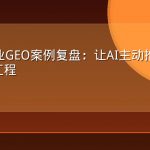SaaS企业GEO案例复盘：让AI主动推荐产品的内容工程